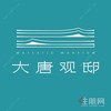 大唐观邸