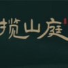 揽山庭