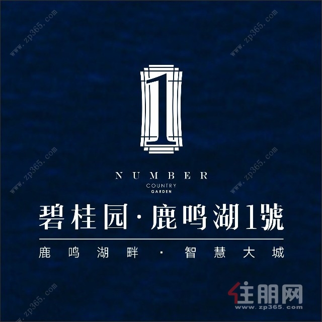 鹿寨碧桂园鹿鸣湖1號