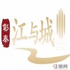 彰泰江与城
