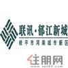 伟昌·郁江新城