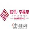 联讯·幸福里