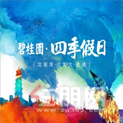 碧桂园四季假日