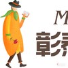 彰泰·橘子郡