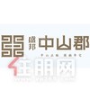 盛邦中山郡