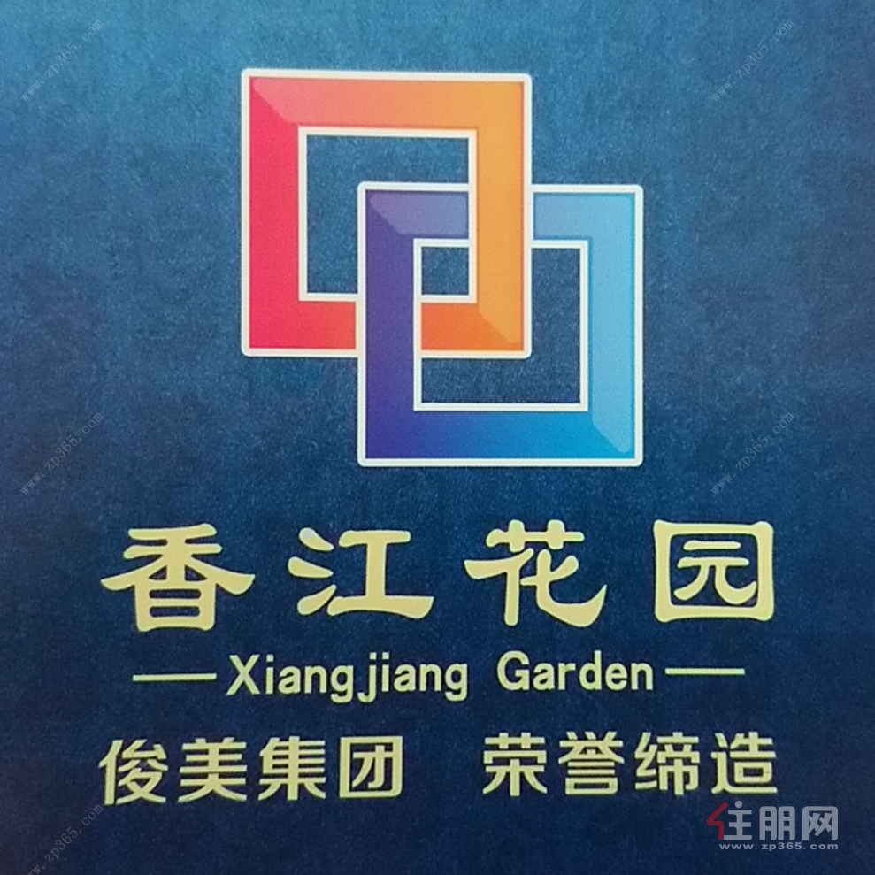 香江花园