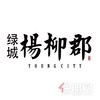 绿城杨柳郡