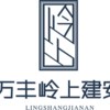 万丰岭上建安