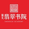猎天·翡翠书院