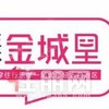 金城里