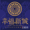 田东幸福新城