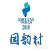 桂林国韵村