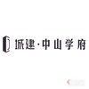 城建•中山学府