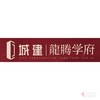 城建·龍腾学府