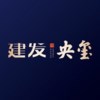 建发央玺