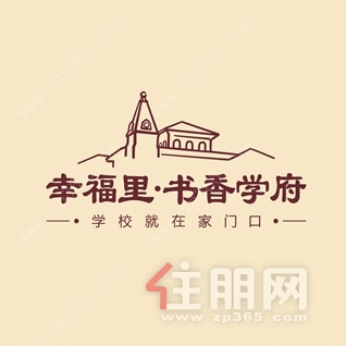 幸福里·书香学府