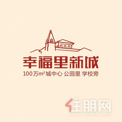 幸福里新城
