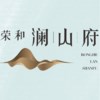 荣和澜山府