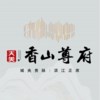 天美·香山尊府