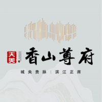 天美·香山尊府