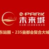 e-PARK未来城