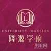 隆源学府