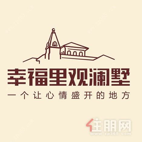 幸福里观澜墅