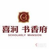 喜润书香府