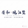 荣和观江墅