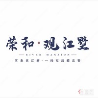 荣和观江墅