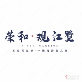 荣和观江墅