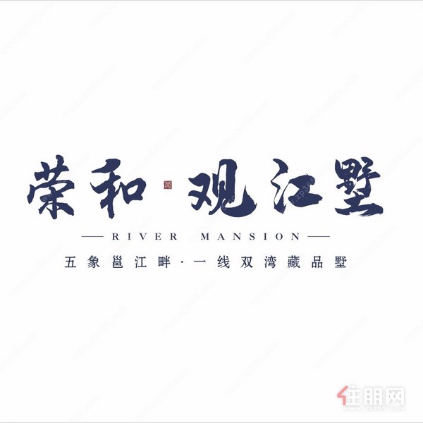 荣和观江墅