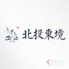 北投东境