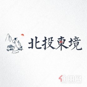 北投东境