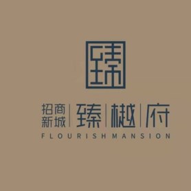 招商新城臻樾府