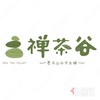 禅茶谷