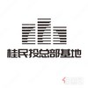 桂民投总部基地
