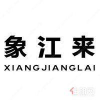 中交｜象江来