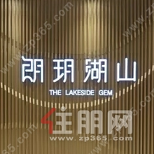 卓誉·朗玥湖山