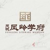 茂珑凤岭学府