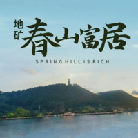 地矿春山富居