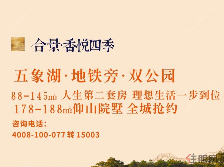 合景·香悦四季