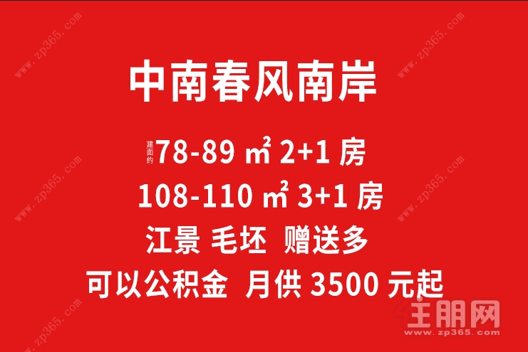 江景公积金！中南春风南岸 78-89㎡2+1房、108-110㎡3+1房 看房领30元自行红包补贴