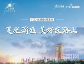 【广汇东湖城】六月家书 | 夏光渐盛，美好在路上