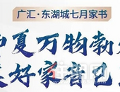 广汇·东湖城家书 | 7月工程进度播报