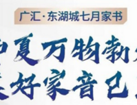 广汇·东湖城家书 | 7月工程进度播报