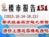 楼市报告第151期：需求旺盛买方趋之若鹜 房价上涨以后还买得起房吗