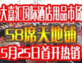 大嘉汇国际酒店用品市场58席天地铺5月25日首开