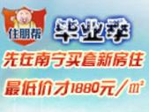 住朋帮推房：毕业季先在南宁买套新房住 ***1800元/㎡起