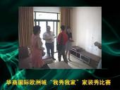 华商国际欧洲城“我秀我家”家装秀比赛获奖户型鉴赏